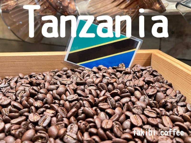 画像1: 【焙煎豆200g】タンザニア AA スノートップ (1)
