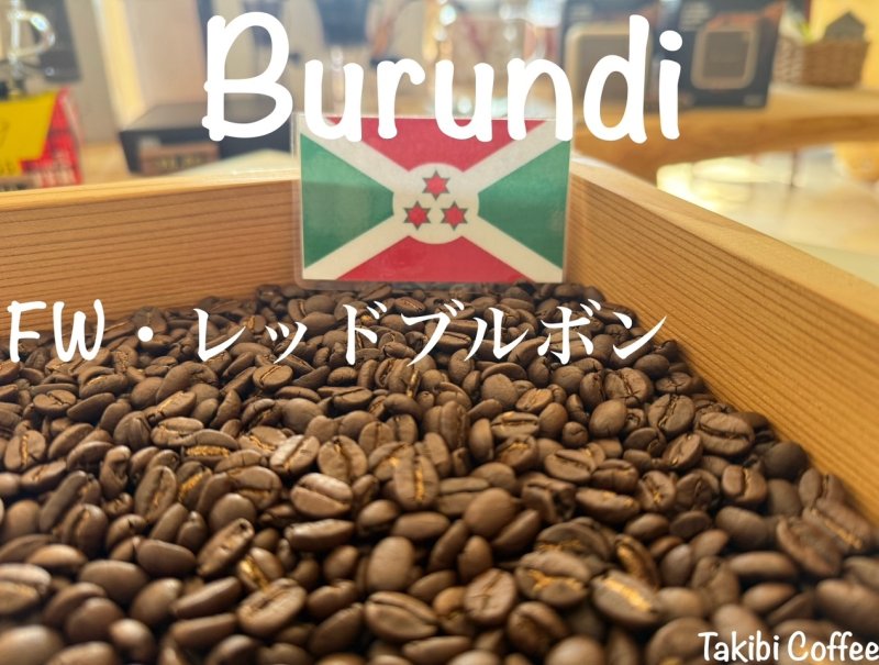 画像1: 【焙煎豆400g】ブルンジ・FW・レッドブルボン (1)
